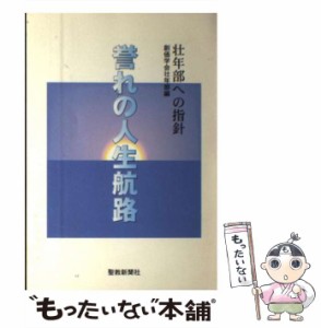 【中古】 誉れの人生航路 / 聖教新聞社 / 聖教新聞社 [単行本]【メール便送料無料】