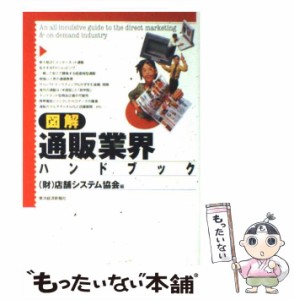 【中古】 図解「通販」業界ハンドブック / 店舗システム協会 / 東洋経済新報社 [単行本]【メール便送料無料】