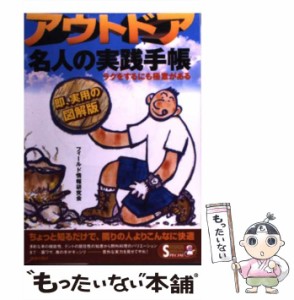 【中古】 アウトドア名人の実践手帳 ラクをするにも極意がある / フィールド情報研究会 / 青春出版社 [単行本]【メール便送料無料】