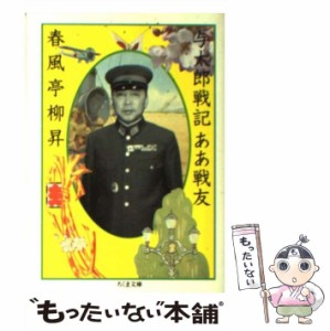 【中古】 与太郎戦記ああ戦友 （ちくま文庫） / 春風亭 柳昇 / 筑摩書房 [文庫]【メール便送料無料】