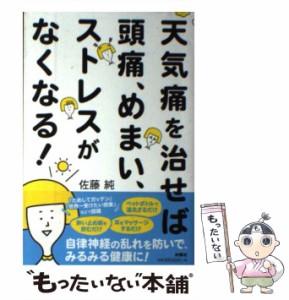 【中古】 天気痛を治せば 頭痛、めまい、ストレスがなくなる！ / 佐藤 純 / 扶桑社 [単行本（ソフトカバー）]【メール便送料無料】