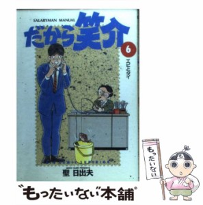 【中古】 だから笑介 6 / 聖 日出夫 / 小学館 [コミック]【メール便送料無料】