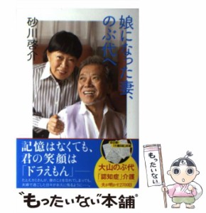 【中古】 娘になった妻、のぶ代へ 大山のぶ代「認知症」介護日記 / 砂川 啓介 / 双葉社 [単行本（ソフトカバー）]【メール便送料無料】