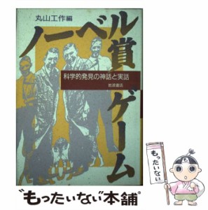 【中古】 ノーベル賞ゲーム 科学的発見の神話と実話 / 丸山工作 / 岩波書店 [単行本]【メール便送料無料】