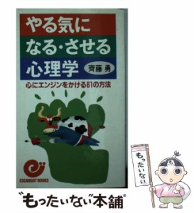 【中古】 やる気になる・させる心理学 心にエンジンをかける61の方法 （エスカルゴ・ブックス） / 斉藤 勇 / 日本実業出版社 [新書]【メ