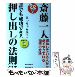 【中古】 斎藤一人誰でも成功できる押し出しの法則 成功している人が必ずやっている秘密の方法 / みっちゃん先生 / ロングセラーズ [単行