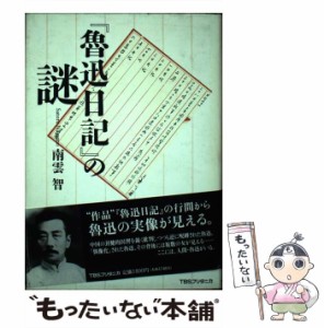 【中古】 『魯迅日記』の謎 / 南雲智 / ティビーエス・ブリタニカ [単行本]【メール便送料無料】