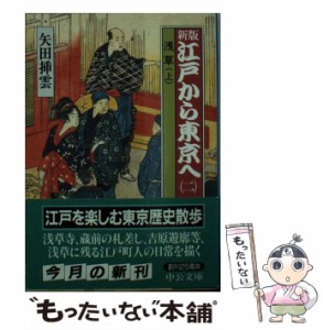 【中古】 江戸から東京へ 第2巻 浅草 上 新版 (中公文庫) / 矢田挿雲、矢田  插雲 / 中央公論社 [文庫]【メール便送料無料】