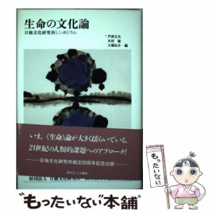 【中古】 生命の文化論 日独文化研究所シンポジウム / 芦津丈夫  木村敏  大橋良介 / 日独文化研究所 [単行本]【メール便送料無料】