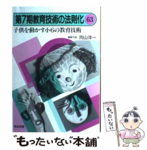 【中古】 教育技術の法則化 63 / 向山 洋一 / 明治図書出版 [単行本]【メール便送料無料】