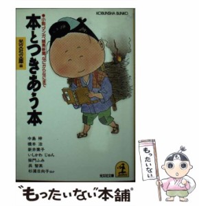 【中古】 本とつきあう本 小説、マンガ、競馬新聞、なにからなにまで (光文社文庫) / 光文社文庫 / 光文社 [文庫]【メール便送料無料】