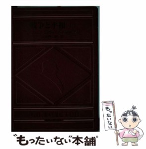 【中古】 戦争と平和 上 / レフ・ニコラェウィッチ・トルストイ、北御門二郎 / 東海大学出版会 [単行本]【メール便送料無料】