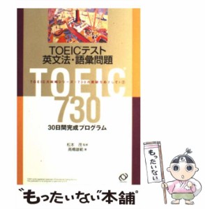 【中古】 TOEICテスト英文法・語彙問題 (TOEIC大戦略シリーズ＜730点突破をめざして＞ 7) / 松本茂、高橋雄範 / 旺文社 [単行本]【メール