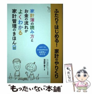 【中古】 ふたりではじめる!家計のやりくり しあわせ結婚ガイド / 羽田野博子 / 滋慶出版/つちや書店 [単行本（ソフトカバー）]【メール