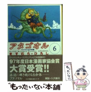 【中古】 アタゴオル 6 （スコラ漫画文庫シリーズ） / ますむら ひろし / スコラ [文庫]【メール便送料無料】