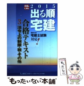 【中古】 出る順宅建合格テキスト 2015年版3 法令上の制限・税・その他 (出る順宅建シリーズ) / 東京リーガルマインドLEC総合研究所宅建