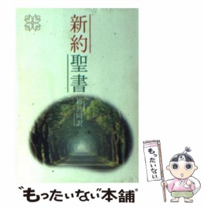 【中古】 新約聖書 新共同訳 / 日本聖書協会 / 日本聖書協会 [ペーパーバック]【メール便送料無料】