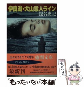 【中古】 伊良湖・犬山殺人ライン （徳間文庫） / 深谷 忠記 / 徳間書店 [文庫]【メール便送料無料】