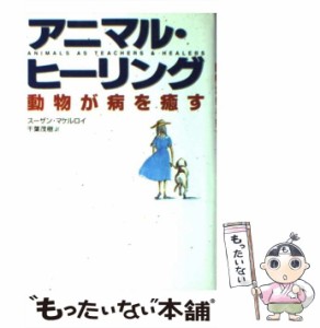 【中古】 アニマル・ヒーリング 動物が病を癒す / スーザン・チェルナーク マケルロイ、 千葉 茂樹 / 学研プラス [単行本]【メール便送料