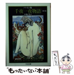 【中古】 千夜一夜物語 バートン版 5 (ちくま文庫) / バートン、大場正史 / 筑摩書房 [文庫]【メール便送料無料】