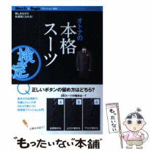 【中古】 オトナの本格スーツ検定 (ビッグマンスペシャル Men’s Ex & Beginファッション選書) / 世界文化社 / 世界文化社 [ムック]【メ