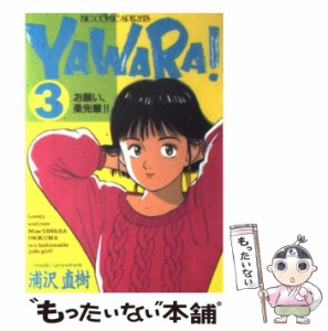 【中古】 Yawara！ 3 （ビッグコミックス） / 浦沢 直樹 / 小学館 [新書]【メール便送料無料】