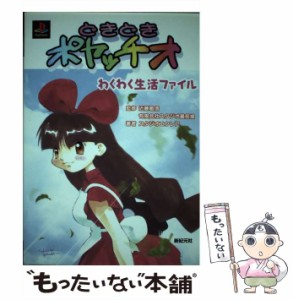 【中古】 どきどきポヤッチオ わくわく生活ファイル / スタジオエクレア / 新紀元社 [単行本]【メール便送料無料】