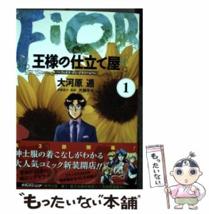 【中古】 王様の仕立て屋 フィオリ・ディ・ジラソーレ 1 (ヤングジャンプコミックスGJ) / 大河原遁、片瀬平太 / 集英社 [コミック]【メー