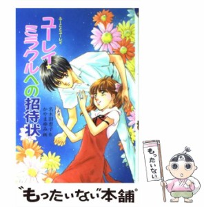 【中古】 ユーレイ・ミラクルへの招待状 （ふーことユーレイシリーズ） / 名木田 恵子、 かやま ゆみ / ポプラ社 [単行本]【メール便送料