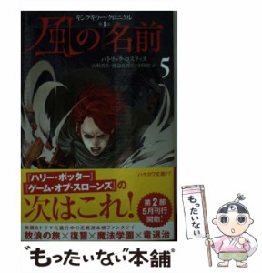 【中古】 風の名前 5 (ハヤカワ文庫 FT 592 キングキラー・クロニクル 1) / パトリック・ロスファス、山形浩生  渡辺佐智江  守岡桜 / 早