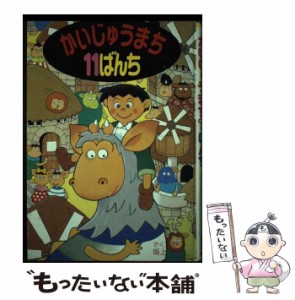 【中古】 かいじゅうまち11ばんち （ポプラ社の新・小さな童話） / 阪上 青 / ポプラ社 [単行本]【メール便送料無料】