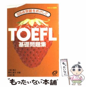 【中古】 TOEFL基礎問題集 500点突破をめざして / 小張敬之、野村展子 / 旺文社 [単行本]【メール便送料無料】