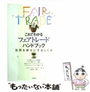 【中古】 これでわかるフェアトレードハンドブック 世界を幸せにするしくみ / FLO  IFAT  NEWS!  EFTA、フェアトレード・リソースセンタ