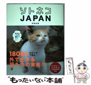 【中古】 ソトネコJAPAN / 南幅俊輔 / 洋泉社 [単行本（ソフトカバー）]【メール便送料無料】