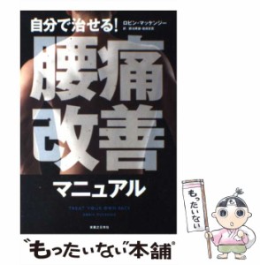 【中古】 自分で治せる!腰痛改善マニュアル / ロビン・マッケンジー、銅冶英雄  岩貞吉寛 / 実業之日本社 [単行本]【メール便送料無料】