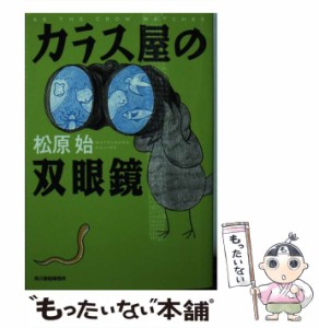 【中古】 カラス屋の双眼鏡 （ハルキ文庫） / 松原 始 / 角川春樹事務所 [文庫]【メール便送料無料】