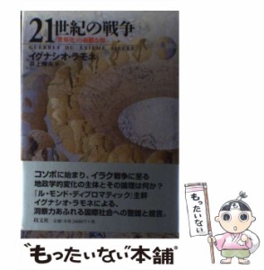 【中古】 21世紀の戦争 「世界化」の憂鬱な顔 / イグナシオ ラモネ、 井上 輝夫 / 以文社 [単行本]【メール便送料無料】