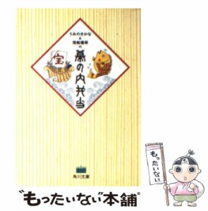 【中古】 うみのさかな&宝船蓬莱の幕の内弁当 (角川文庫) / 角川書店 / 角川書店 [文庫]【メール便送料無料】