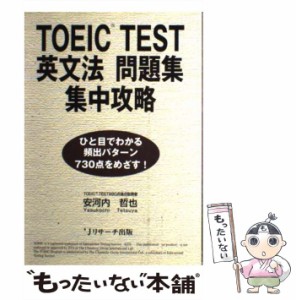 【中古】 TOEIC test英文法問題集集中攻略 / 安河内哲也 / Jリサーチ出版 [単行本]【メール便送料無料】