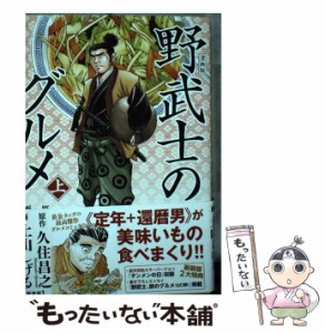 【中古】 野武士のグルメ 漫画版 上 新装版 (バーズコミックススペシャル) / 久住昌之、土山しげる / 幻冬舎コミックス [コミック]【メー