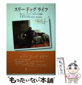 【中古】 スリードッグライフ 私とハリー、ロージー、カロライナの物語 / アビゲイル・トーマス、岩泉くみ子  本多惠子  向谷裕子 / バベ