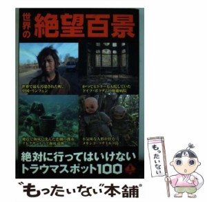 【中古】 世界の絶望百景 絶対に行ってはいけないトラウマスポット100 / 鉄人社 / 鉄人社 [単行本]【メール便送料無料】