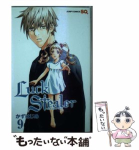 【中古】 Luck stealer 9 (ジャンプ・コミックス. Jump comics SQ) / かずはじめ / 集英社 [コミック]【メール便送料無料】