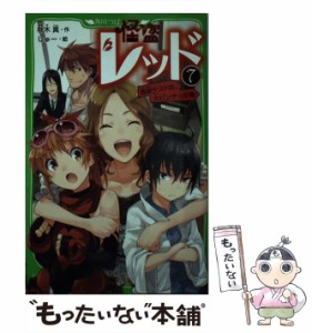 【中古】 怪盗レッド 7 進級テストは、大ピンチ☆の巻 (角川つばさ文庫 Aあ3-7) / 秋木真、しゅー / 角川書店 [新書]【メール便送料無料