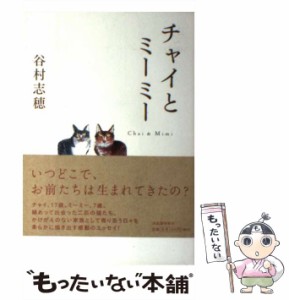 【中古】 チャイとミーミー / 谷村 志穂 / 河出書房新社 [単行本]【メール便送料無料】