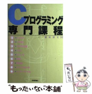 【中古】 Cプログラミング専門課程 / 藤原 博文 / 技術評論社 [単行本]【メール便送料無料】