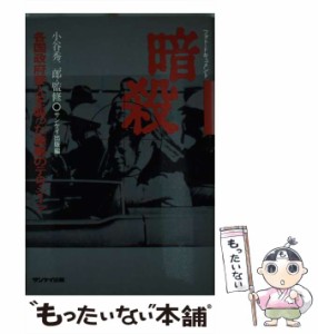 【中古】 暗殺 各国政府要人を襲った衝撃のテロ・シーン フォト・ドキュメント / サンケイ出版 / サンケイ出版 [単行本]【メール便送料無