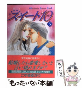 【中古】 スイート10 5 (講談社コミックスKiss) / こやま ゆかり / 講談社 [コミック]【メール便送料無料】