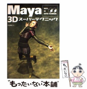 【中古】 Maya 3D スーパーテクニック / 杉谷 泰宏 / ソーテック社 [単行本]【メール便送料無料】