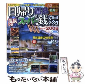 【中古】 温泉ぴあ日帰り温泉&スーパー銭湯 関西版 2008 (ぴあmook 関西) / ぴあ / ぴあ [大型本]【メール便送料無料】